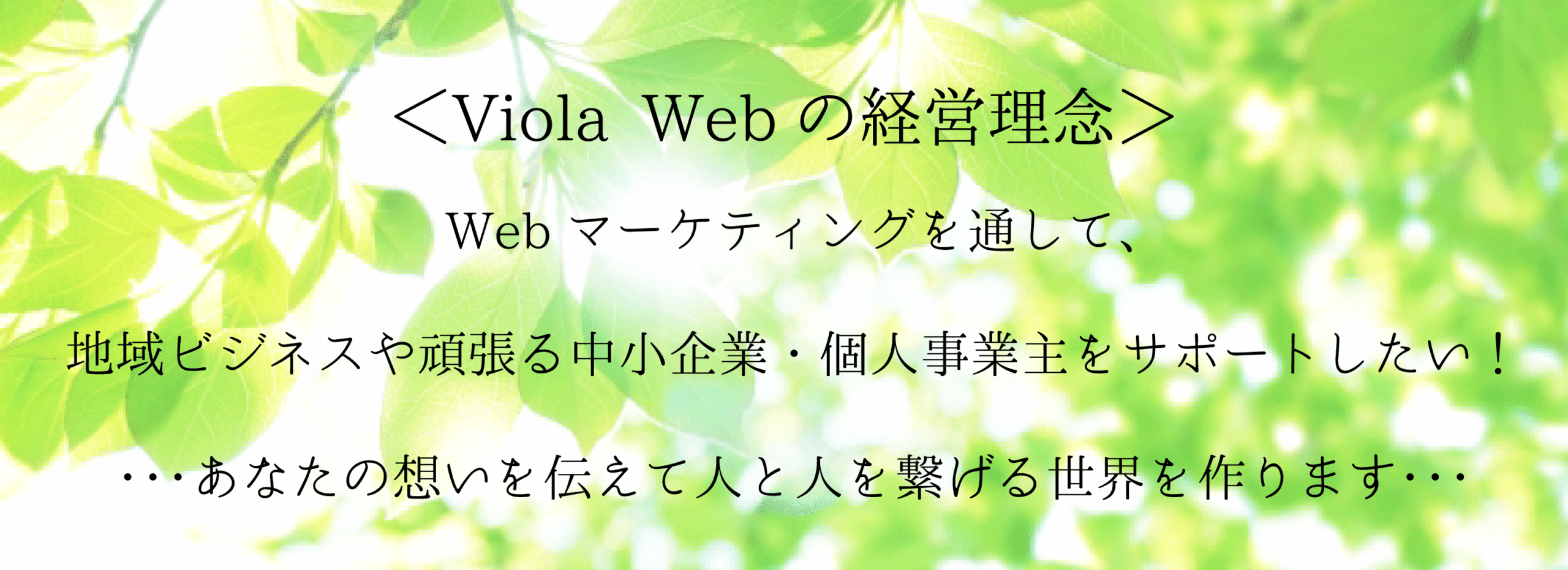Viola Webの経営理念