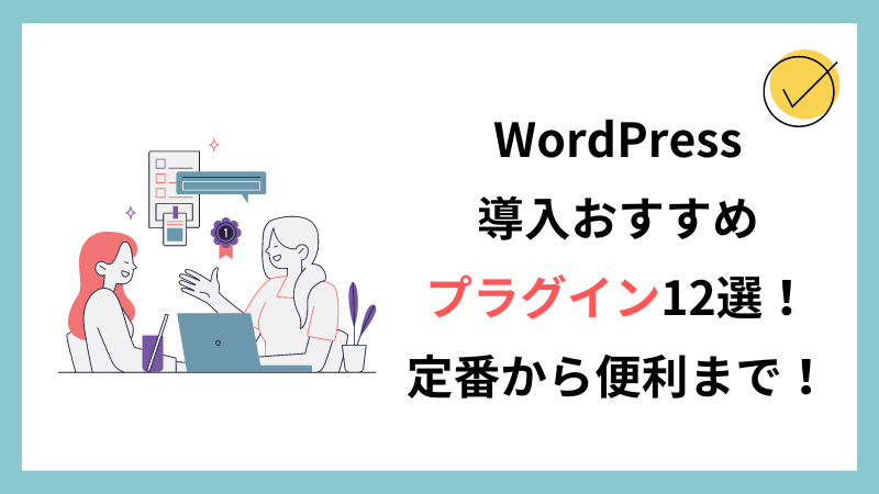 WordPressおすすめプラグイン